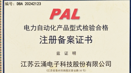 云涌分布式電源采集控制裝置獲國網認證  為智能配電網安全再添保障